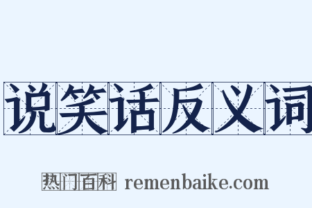 说笑话反义词是什么意思的图片